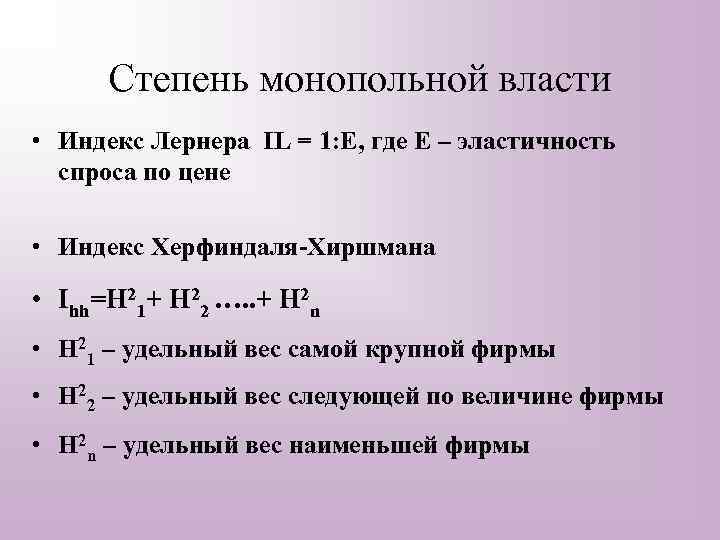 Степень монопольной власти • Индекс Лернера IL = 1: E, где E – эластичность