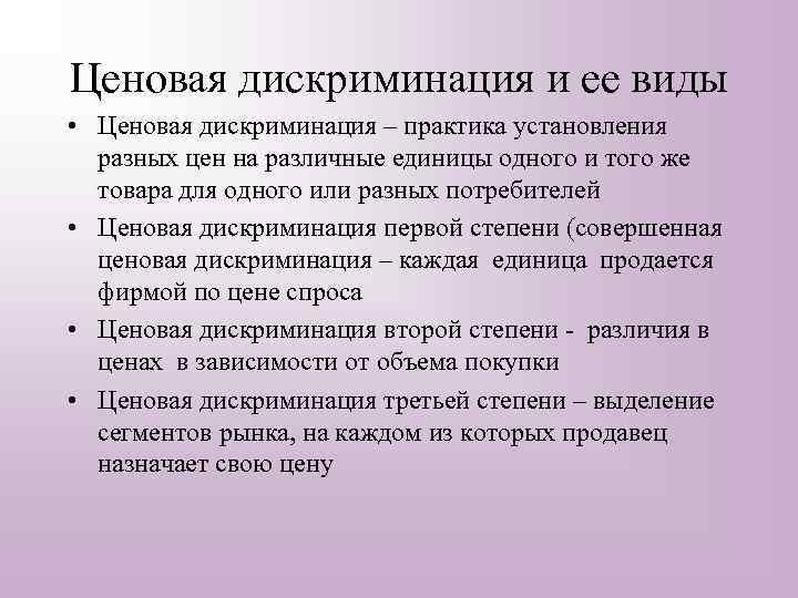 Ценовая дискриминация и ее виды • Ценовая дискриминация – практика установления разных цен на
