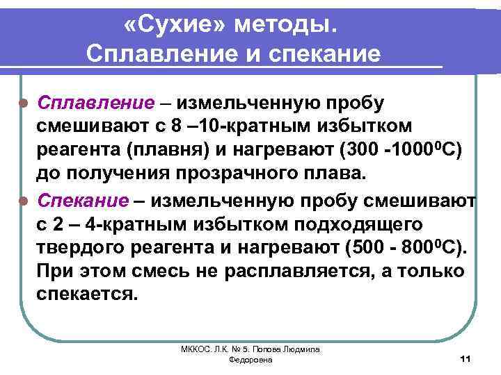  «Сухие» методы. Сплавление и спекание Сплавление – измельченную пробу смешивают с 8 –