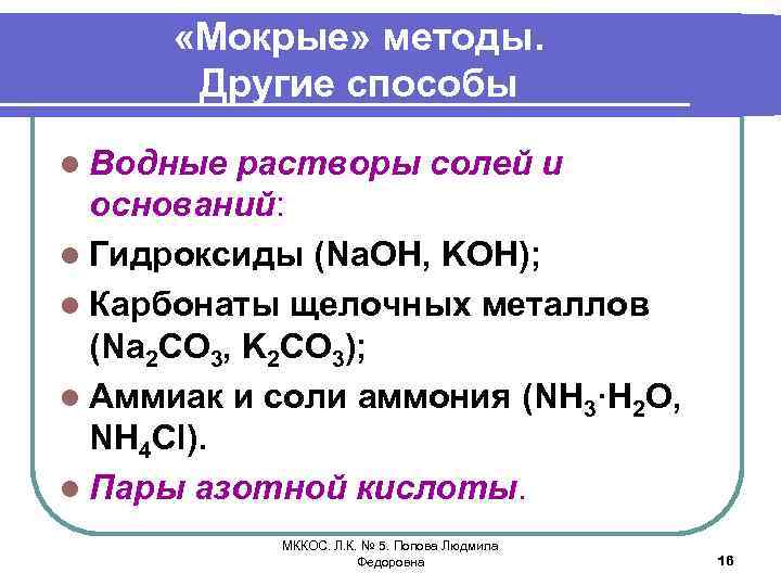  «Мокрые» методы. Другие способы l Водные растворы солей и оснований: l Гидроксиды (Na.