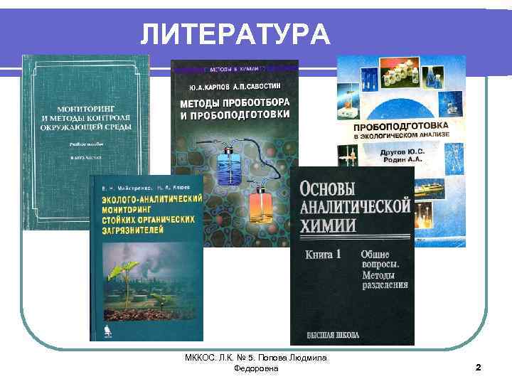 ЛИТЕРАТУРА МККОС. Л. К. № 5. Попова Людмила Федоровна 2 