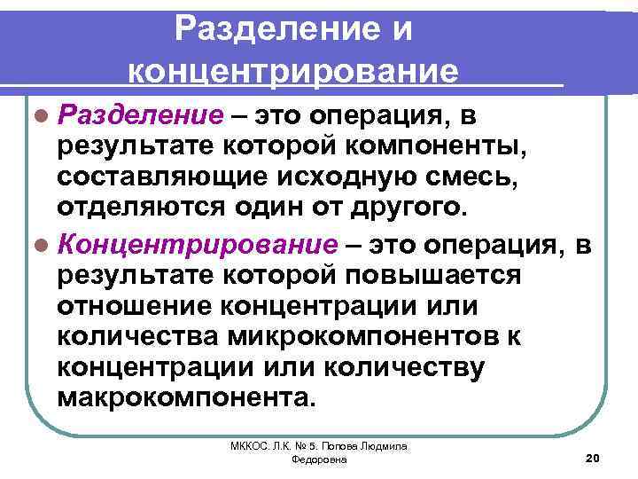 Разделение и концентрирование l Разделение – это операция, в результате которой компоненты, составляющие исходную