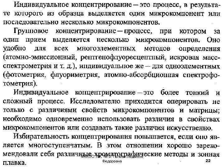 МККОС. Л. К. № 5. Попова Людмила Федоровна 22 