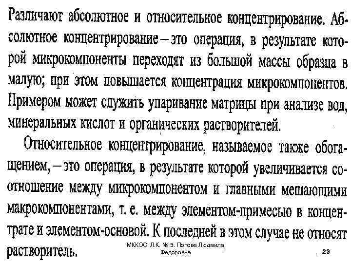 МККОС. Л. К. № 5. Попова Людмила Федоровна 23 