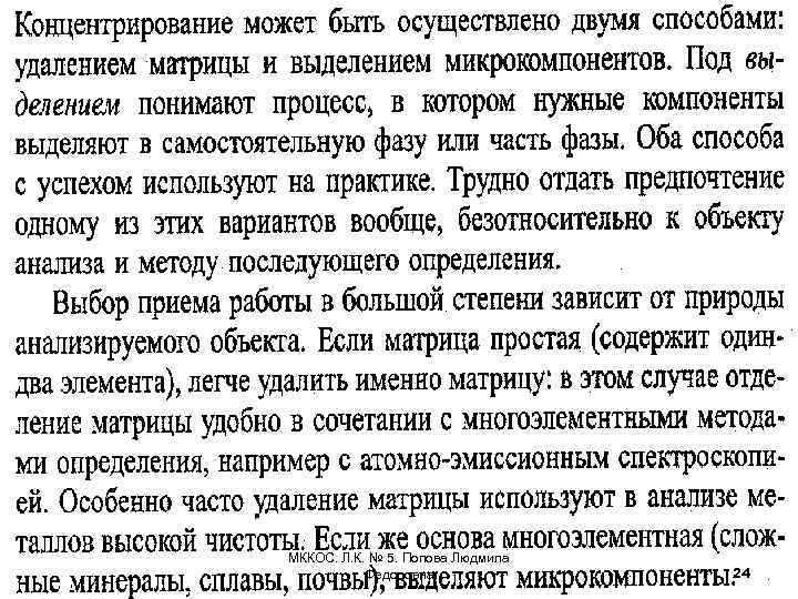 МККОС. Л. К. № 5. Попова Людмила Федоровна 24 