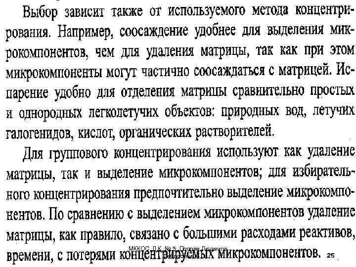 МККОС. Л. К. № 5. Попова Людмила Федоровна 25 