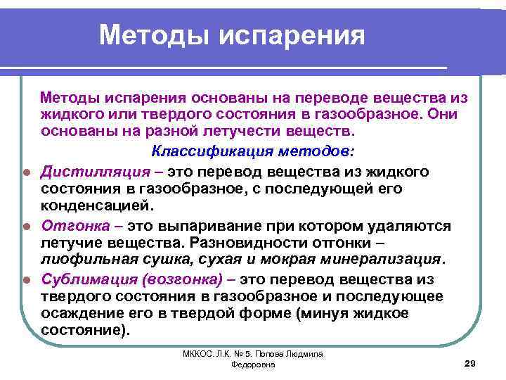 Методы испарения основаны на переводе вещества из жидкого или твердого состояния в газообразное. Они