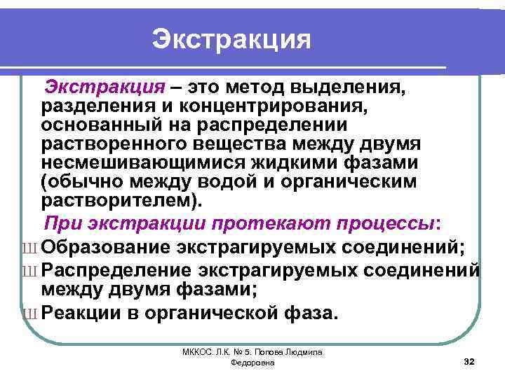 Экстракция – это метод выделения, разделения и концентрирования, основанный на распределении растворенного вещества между