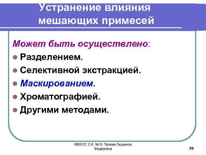 Устранение влияния мешающих примесей Может быть осуществлено: l Разделением. l Селективной экстракцией. l Маскированием.