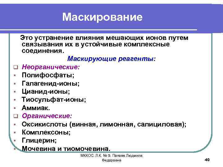 Маскирование Это устранение влияния мешающих ионов путем связывания их в устойчивые комплексные соединения. Маскирующие