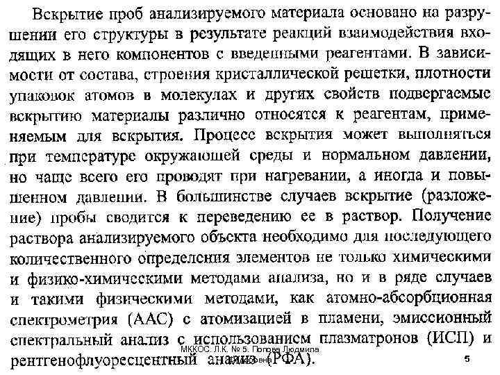 МККОС. Л. К. № 5. Попова Людмила Федоровна 5 