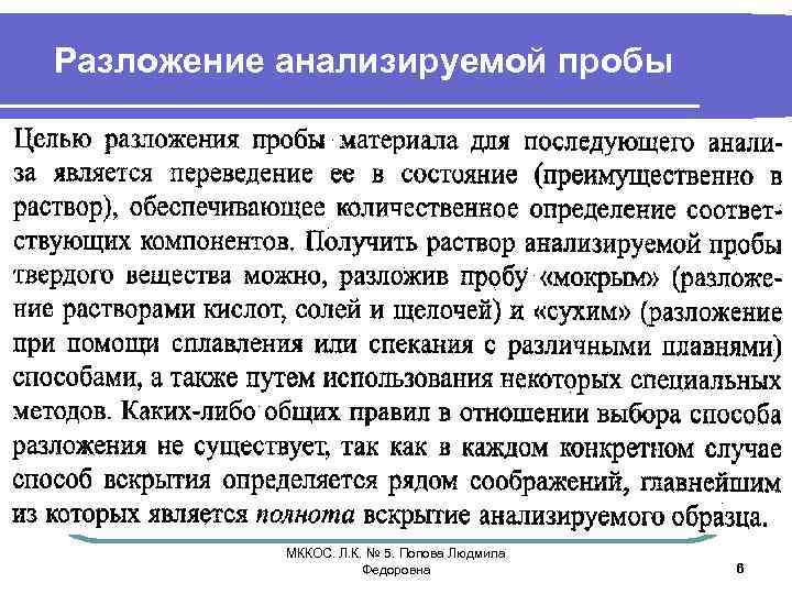 Разложение анализируемой пробы МККОС. Л. К. № 5. Попова Людмила Федоровна 6 