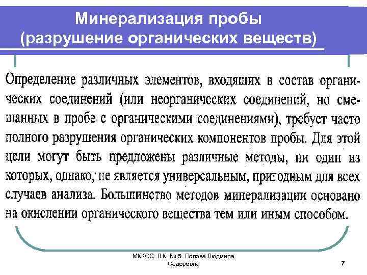 Минерализация. Минерализация пробы это. Методы минерализации. Минерализация органических соединений. Сухая минерализация методика.