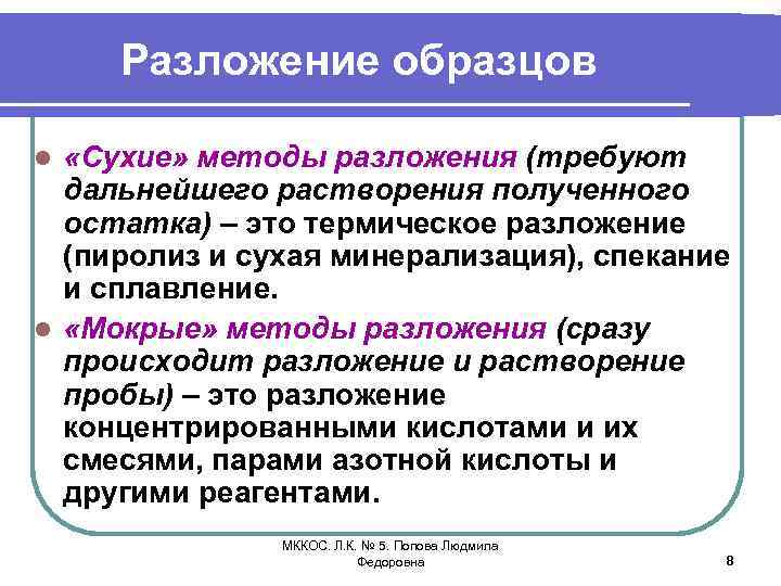 Разложение образцов «Сухие» методы разложения (требуют дальнейшего растворения полученного остатка) – это термическое разложение