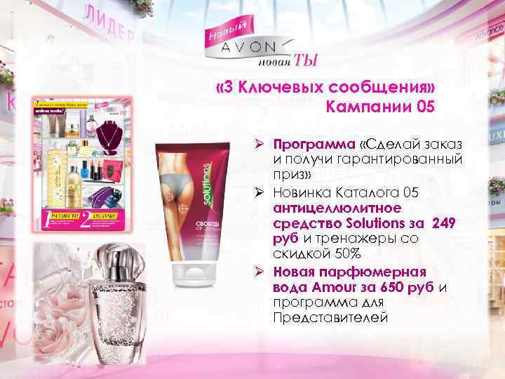  « 3 Ключевых сообщения» Кампании 05 Ø Программа «Сделай заказ и получи гарантированный