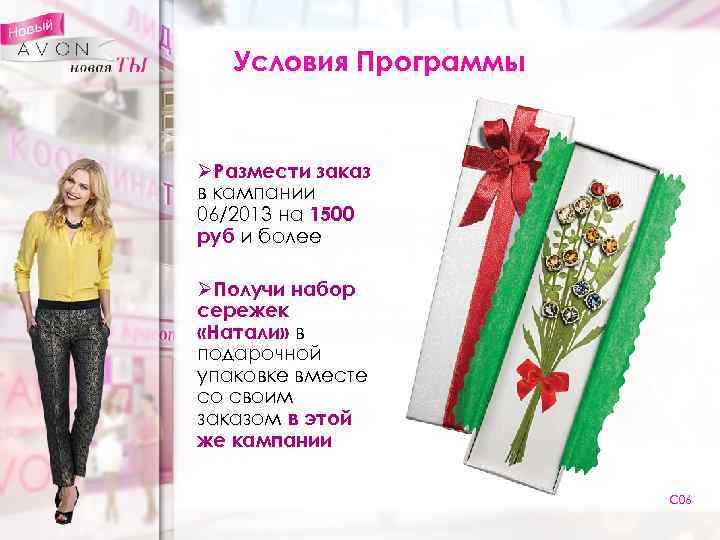 Условия Программы ØРазмести заказ в кампании 06/2013 на 1500 руб и более ØПолучи набор