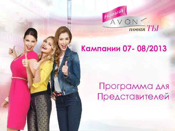 Текст Кампании 07 - 08/2013 Программа для Представителей 