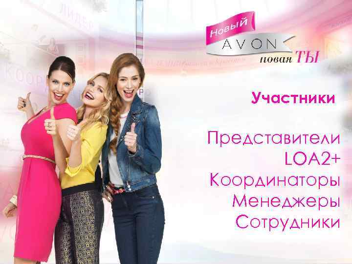 Присоединиться. Avon Присоединяйся. Добро пожаловать в эйвон. Эйвон Присоединяйтесь. Картинки эйвон Присоединяйся.