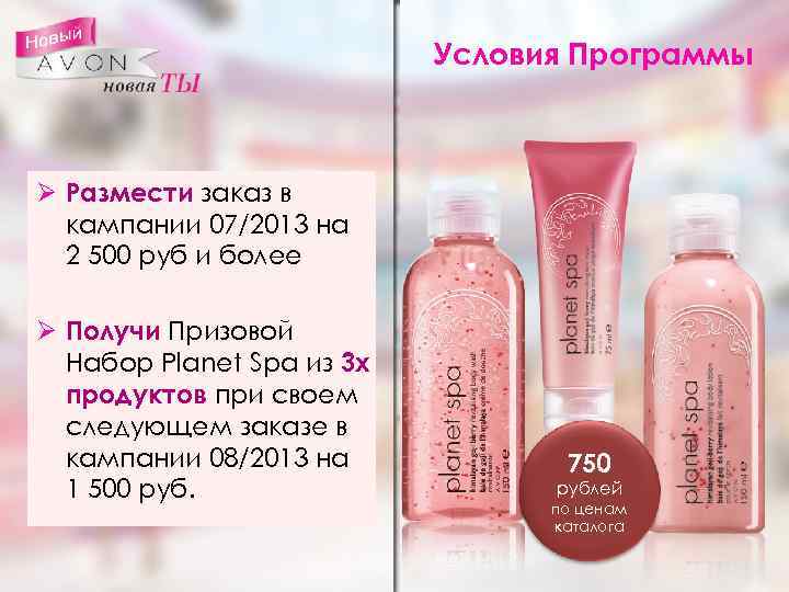 Условия Программы Ø Размести заказ в кампании 07/2013 на 2 500 руб и более