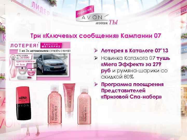 Три «Ключевых сообщения» Кампании 07 Ø Лотерея в Каталоге 07’ 13 Ø Новинка Каталога