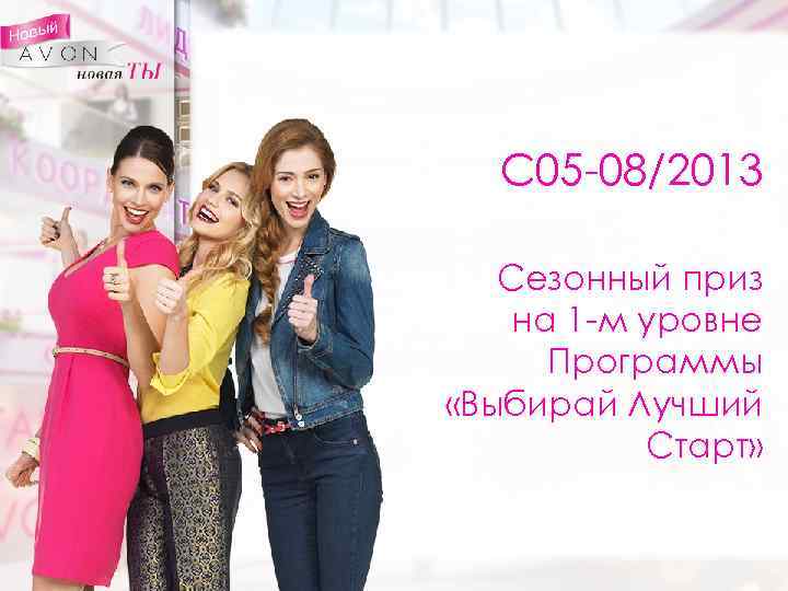 С 05 -08/2013 Сезонный приз на 1 -м уровне Программы «Выбирай Лучший Старт» 