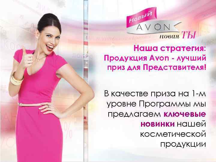 Наша стратегия: Продукция Avon - лучший приз для Представителя! В качестве приза на 1