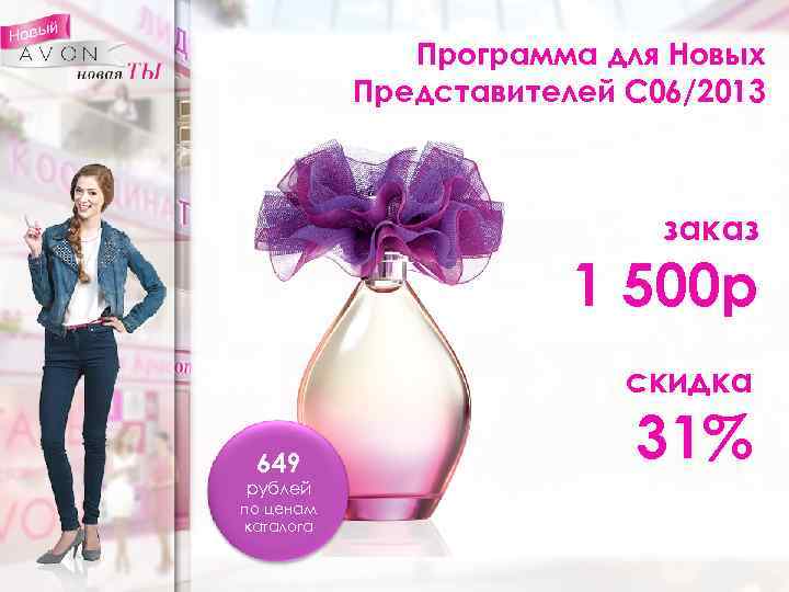 Программа для Новых Представителей С 06/2013 заказ 1 500 р скидка 649 рублей по
