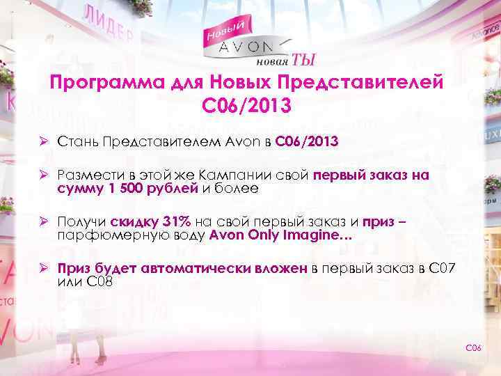 Программа для Новых Представителей С 06/2013 Ø Стань Представителем Avon в С 06/2013 Ø