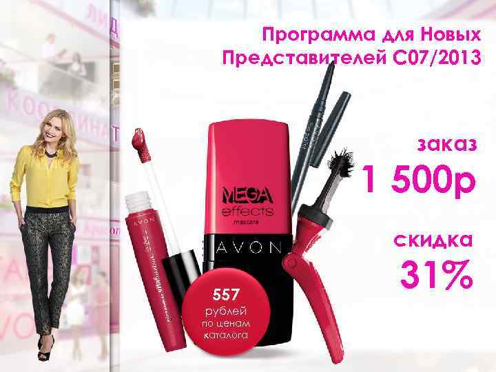Программа для Новых Представителей С 07/2013 заказ 1 500 р скидка 557 рублей по