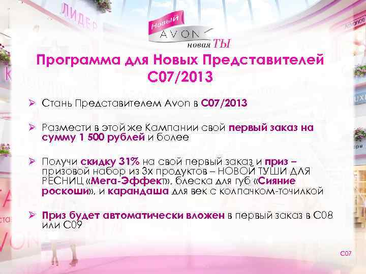 Программа для Новых Представителей С 07/2013 Ø Стань Представителем Avon в С 07/2013 Ø