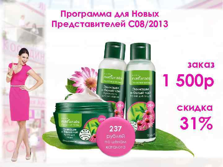 Программа для Новых Представителей С 08/2013 заказ 1 500 р скидка 237 рублей по