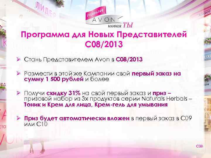 Программа для Новых Представителей С 08/2013 Ø Стань Представителем Avon в С 08/2013 Ø