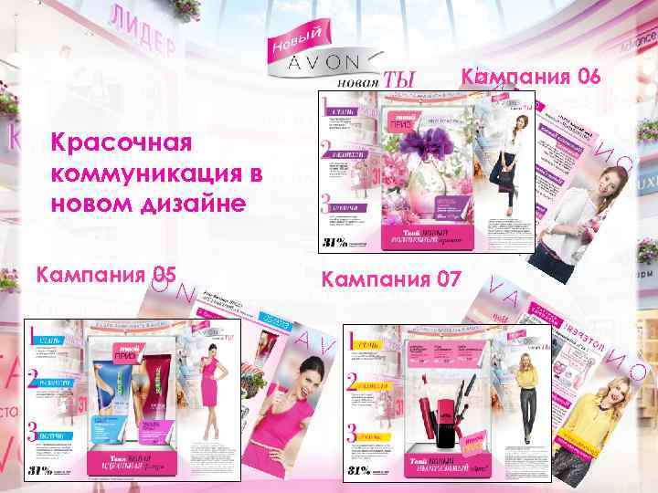 Кампания 06 Красочная коммуникация в новом дизайне Кампания 05 Кампания 07 