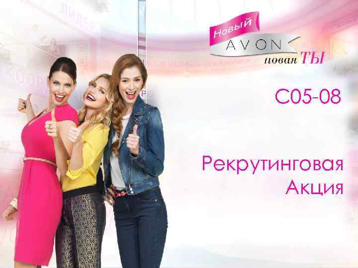 Текст С 05 -08 Рекрутинговая Акция 
