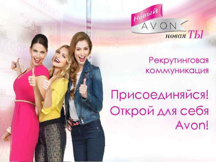 Текст Рекрутинговая коммуникация Присоединяйся! Открой для себя Avon! 