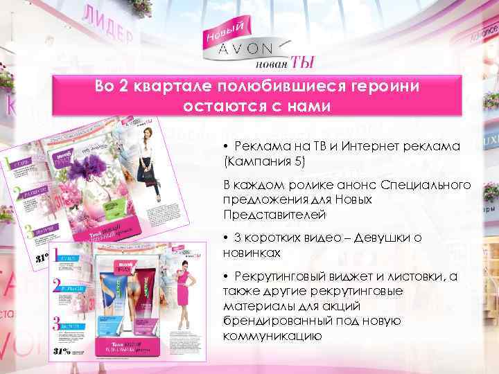 Во 2 квартале полюбившиеся героини остаются с нами • Реклама на ТВ и Интернет