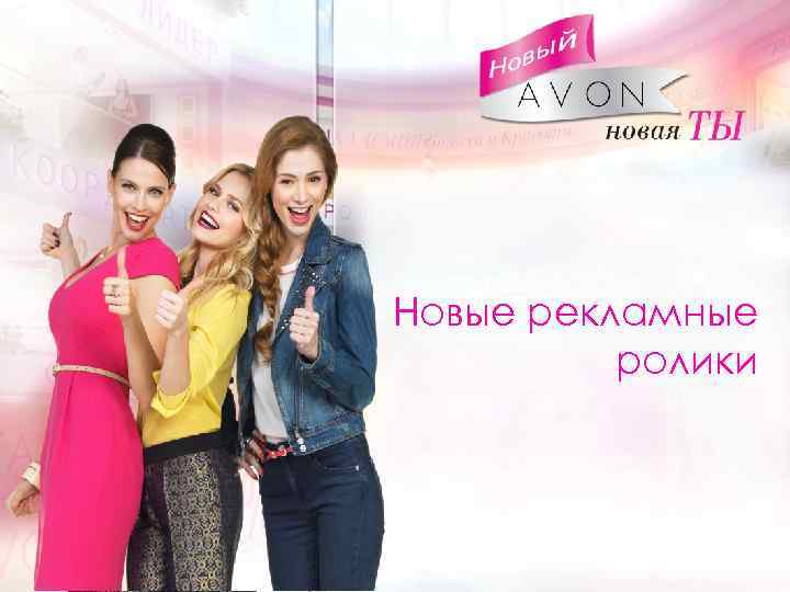 Текст Новые рекламные ролики 