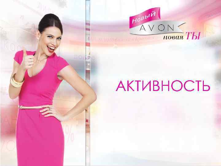 АКТИВНОСТЬ 