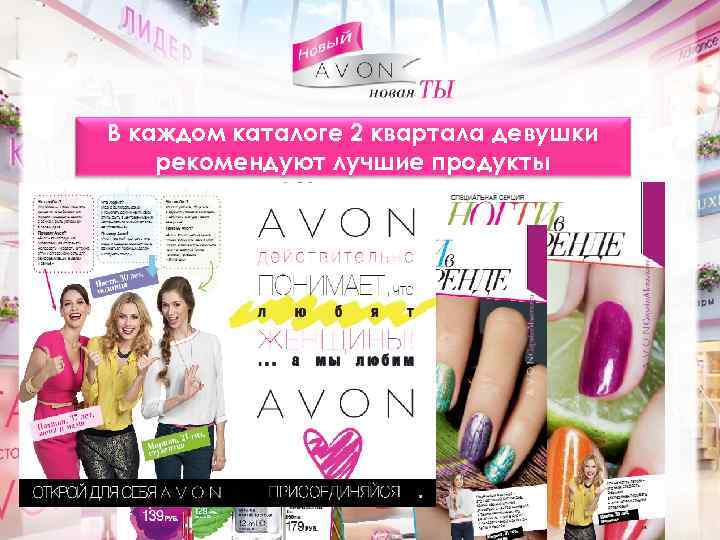 В каждом каталоге 2 квартала девушки рекомендуют лучшие продукты 