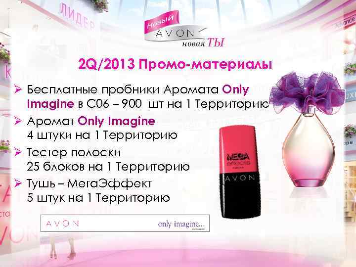 2 Q/2013 Промо-материалы Ø Бесплатные пробники Аромата Only Imagine в С 06 – 900