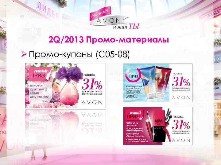 2 Q/2013 Промо-материалы Ø Промо-купоны (С 05 -08) 