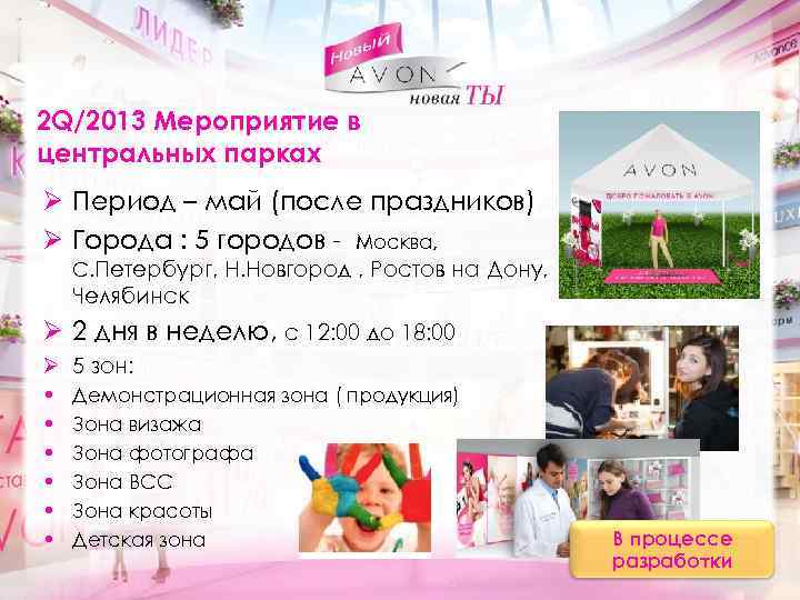 2 Q/2013 Мероприятие в центральных парках Ø Период – май (после праздников) Ø Города