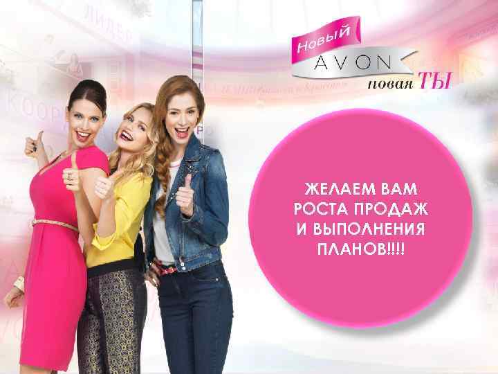 Текст ЖЕЛАЕМ ВАМ РОСТА ПРОДАЖ И ВЫПОЛНЕНИЯ ПЛАНОВ!!!! 