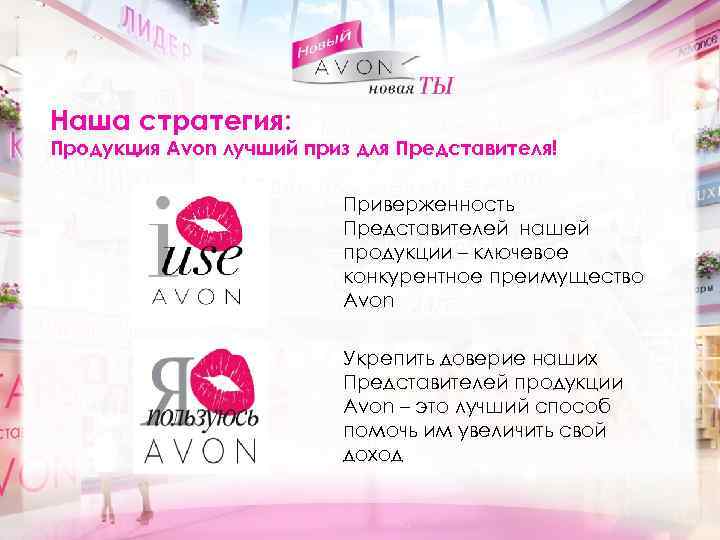 Наша стратегия: Продукция Avon лучший приз для Представителя! • Приверженность Представителей нашей продукции –