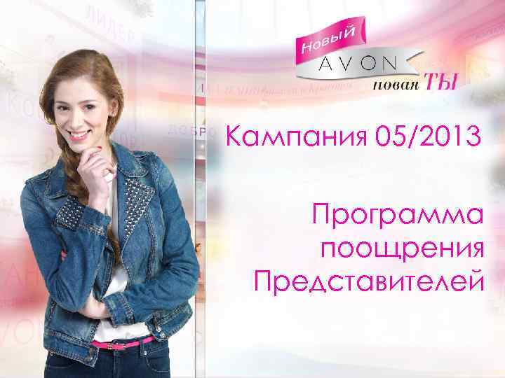 Кампания 05/2013 Программа поощрения Представителей 