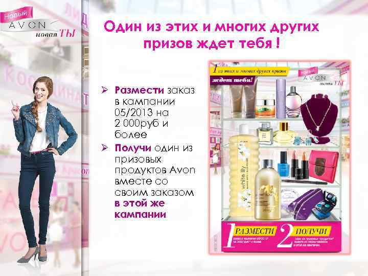 Один из этих и многих других призов ждет тебя ! Ø Размести заказ в