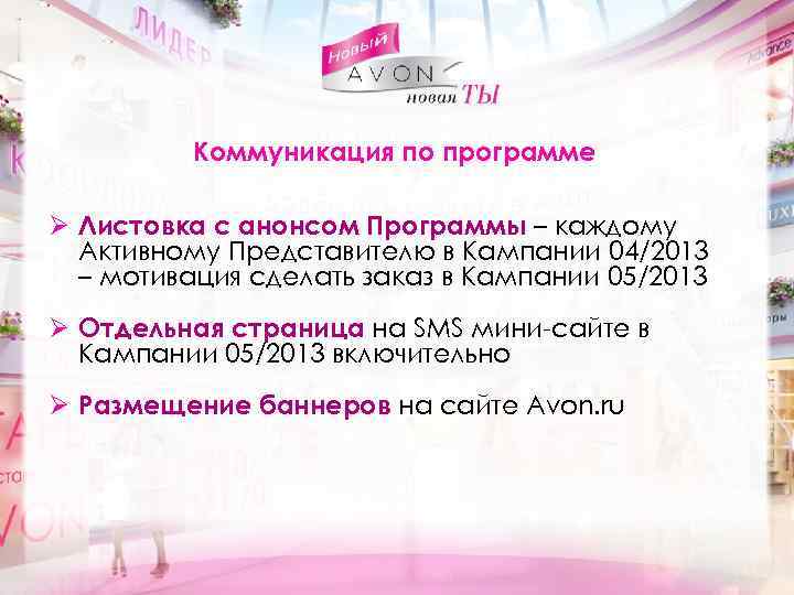 Коммуникация по программе Ø Листовка с анонсом Программы – каждому Активному Представителю в Кампании