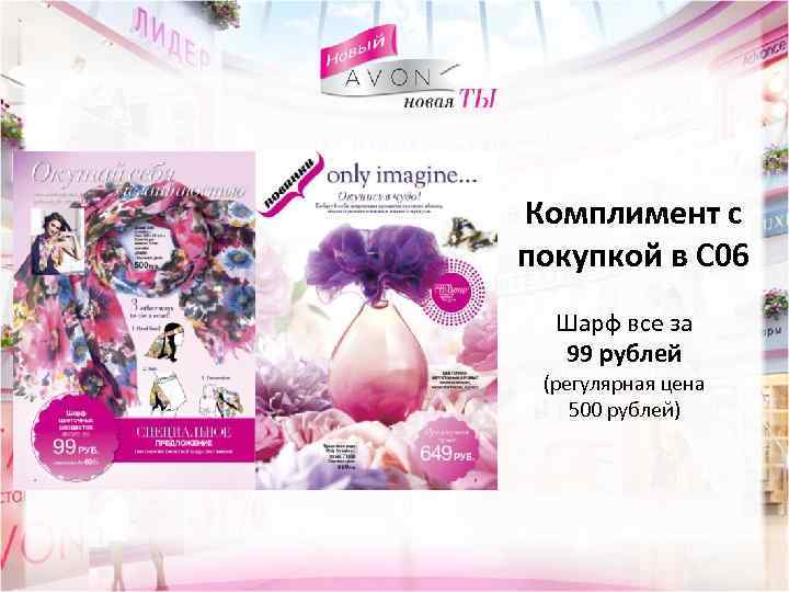 Комплимент с покупкой в С 06 Шарф все за 99 рублей (регулярная цена 500