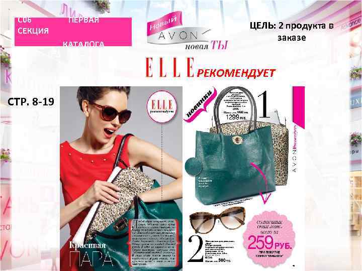 C 06 СЕКЦИЯ ПЕРВАЯ КАТАЛОГА ЦЕЛЬ: 2 продукта в заказе РЕКОМЕНДУЕТ СТР. 8 -19