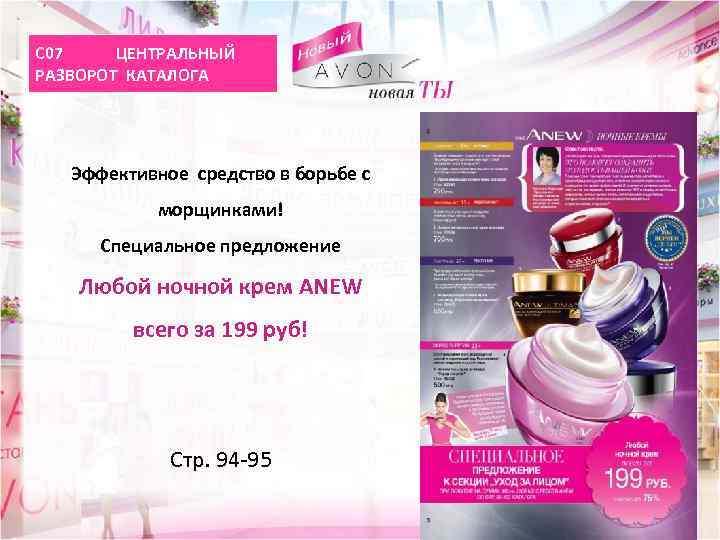 C 07 ЦЕНТРАЛЬНЫЙ РАЗВОРОТ КАТАЛОГА Эффективное средство в борьбе с морщинками! Специальное предложение Любой